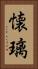 懐璃 Vertical Portrait