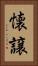 懐譲 Vertical Portrait