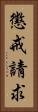 懲戒請求 Vertical Portrait
