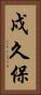 戍久保 Vertical Portrait