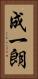成一朗 Vertical Portrait