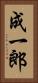 成一郎 Vertical Portrait