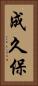 成久保 Vertical Portrait