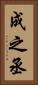 成之丞 Vertical Portrait