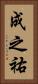 成之祐 Vertical Portrait