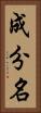 成分名 Vertical Portrait