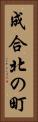 成合北の町 Vertical Portrait