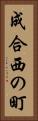 成合西の町 Vertical Portrait