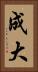 成大 Vertical Portrait