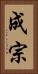 成宗 Vertical Portrait