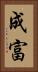 成富 Vertical Portrait