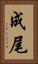 成尾 Vertical Portrait