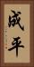 成平 Vertical Portrait