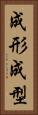 成形 Vertical Portrait