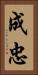成忠 Vertical Portrait
