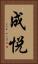 成悦 Vertical Portrait