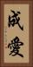 成愛 Vertical Portrait
