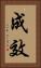 成效 Vertical Portrait