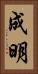 成明 Vertical Portrait