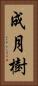 成月樹 Vertical Portrait