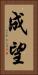 成望 Vertical Portrait