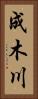成木川 Vertical Portrait