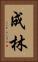 成林 Vertical Portrait