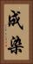 成染 Vertical Portrait