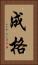 成格 Vertical Portrait