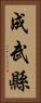 成武縣 Vertical Portrait