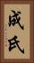 成氏 Vertical Portrait