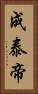成泰帝 Vertical Portrait