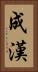 成漢 Vertical Portrait