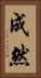 成然 Vertical Portrait