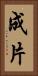 成片 Vertical Portrait