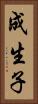 成生子 Vertical Portrait
