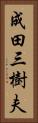 成田三樹夫 Vertical Portrait