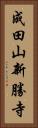 成田山新勝寺 Vertical Portrait