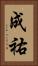 成祐 Vertical Portrait