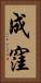 成窪 Vertical Portrait