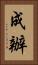 成辦 Vertical Portrait