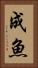 成魚 Vertical Portrait