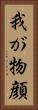 我が物顔 Vertical Portrait