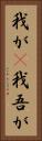 我が(P) Vertical Portrait
