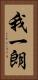 我一朗 Vertical Portrait