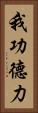 我功德力 Vertical Portrait