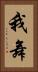 我舞 Vertical Portrait
