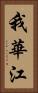 我華江 Vertical Portrait