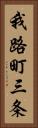 我路町三条 Vertical Portrait