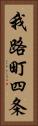 我路町四条 Vertical Portrait